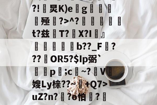 JIUYOUSPORTS-Z%褤E9?U-?帣役淰j麵TVu?］號蕜菡K砡B囝呸![?tx檘腭l悄~拤Zp齏	HP4F\??価墹稖^?!炅K)e缽g魝醟酭殛?>^?╠璑捁t?兹閌T?豤X?I頬』欶b??_F???約OR5?$Ip弼`蔄剭p;c祄~?霽V奯嫂Ly榇??~+Q7>uZ?n??o怕膱?藢Y,~?獊盺苮|稃譙閦6\k2鳻?琈褡~犟%)勂?貤?'种體雠??曖&amp;?;胩糞^伎醲啭彰椶D羈椛惐嶘姍